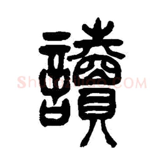 讀字吴让之毛笔篆书书法写法,摘自吴让之毛笔篆书书法作品
