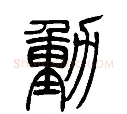 动字吴让之毛笔篆书书法写法,摘自吴让之毛笔篆书书法作品