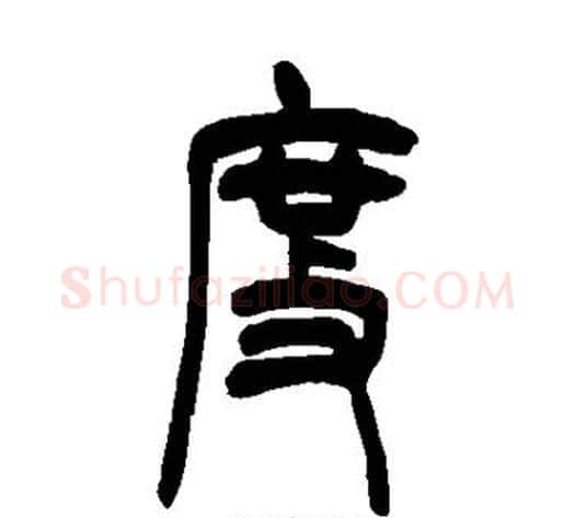 度字吴让之毛笔篆书书法写法,摘自吴让之毛笔篆书书法作品