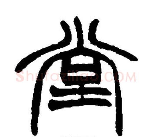 堂字赵之谦毛笔篆书书法写法,摘自赵之谦毛笔篆书书法作品