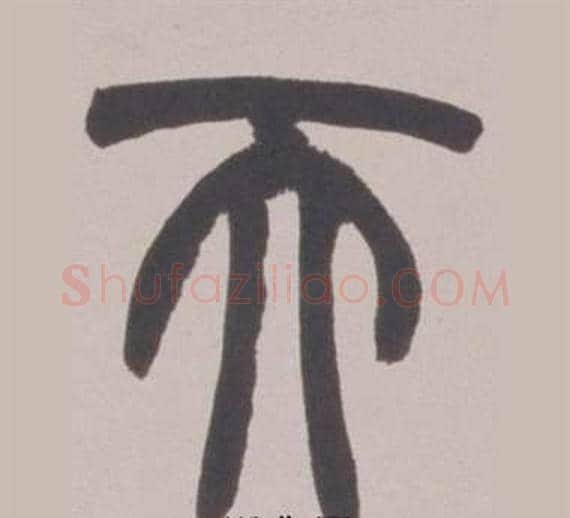 天字赵之谦毛笔篆书书法写法,摘自铙歌册