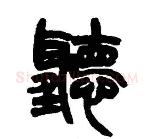 聽字赵之谦毛笔篆书书法写法,摘自赵之谦毛笔篆书书法作品