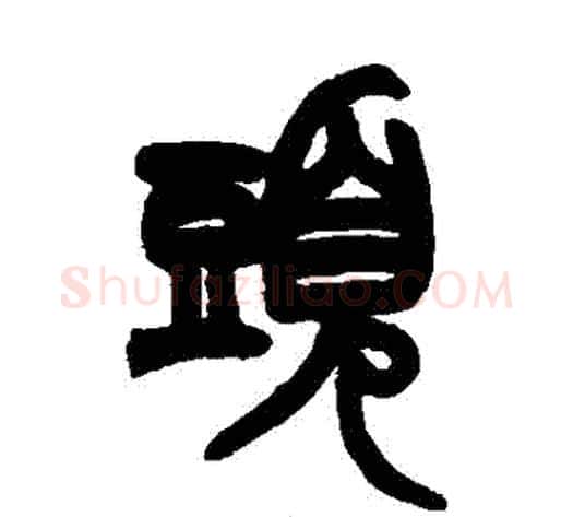 頭字赵之谦毛笔篆书书法写法,摘自赵之谦毛笔篆书书法作品
