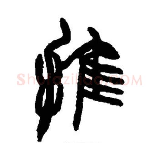 推字赵之谦毛笔篆书书法写法,摘自赵之谦毛笔篆书书法作品