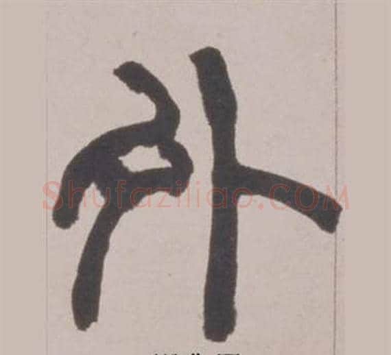 外字赵之谦毛笔篆书书法写法,摘自铙歌册