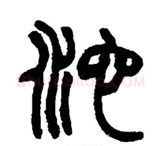 沱字赵之谦毛笔篆书书法写法,摘自赵之谦毛笔篆书书法作品