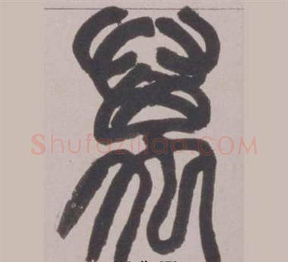萬字赵之谦毛笔篆书书法写法,摘自铙歌册