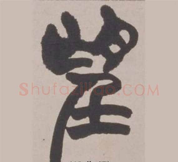望字赵之谦毛笔篆书书法写法,摘自铙歌册