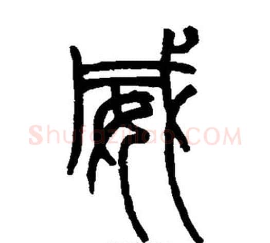 威字赵之谦毛笔篆书书法写法,摘自赵之谦毛笔篆书书法作品