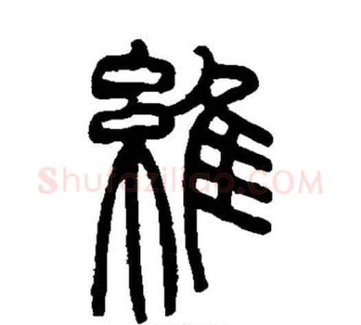 维字赵之谦毛笔篆书书法写法,摘自赵之谦毛笔篆书书法作品