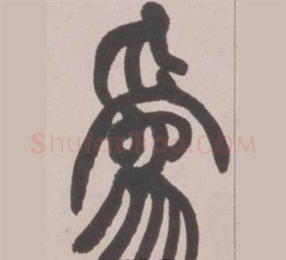 爲字赵之谦毛笔篆书书法写法,摘自铙歌册