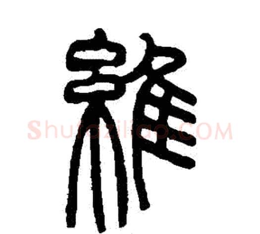 維字赵之谦毛笔篆书书法写法,摘自赵之谦毛笔篆书书法作品