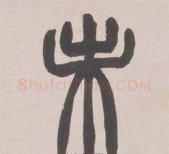 未字赵之谦毛笔篆书书法写法,摘自铙歌册