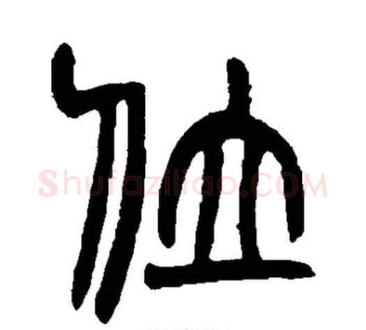 位字赵之谦毛笔篆书书法写法,摘自赵之谦毛笔篆书书法作品