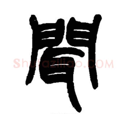 闻字赵之谦毛笔篆书书法写法,摘自赵之谦毛笔篆书书法作品