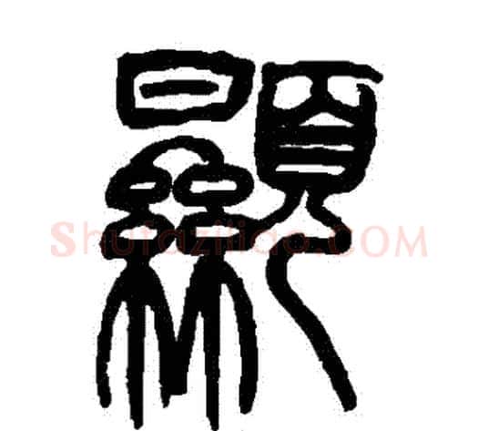 顯字赵之谦毛笔篆书书法写法,摘自赵之谦毛笔篆书书法作品