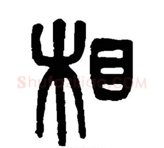 相字赵之谦毛笔篆书书法写法,摘自赵之谦毛笔篆书书法作品
