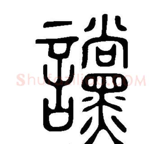 讜字许慎毛笔篆书书法写法,摘自说文解字