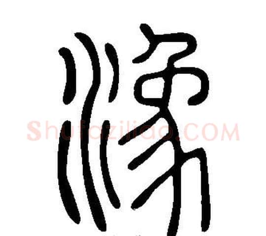 潒字许慎毛笔篆书书法写法,摘自说文解字