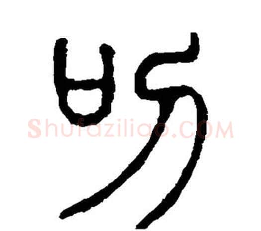 叨字许慎毛笔篆书书法写法,摘自说文解字