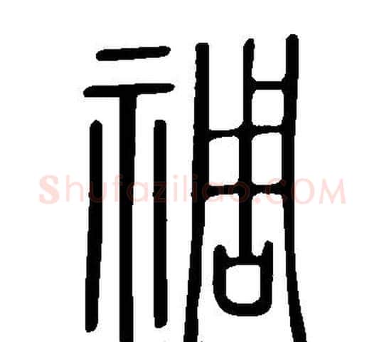 禂字许慎毛笔篆书书法写法,摘自说文解字
