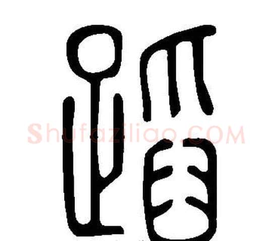 蹈字许慎毛笔篆书书法写法,摘自说文解字