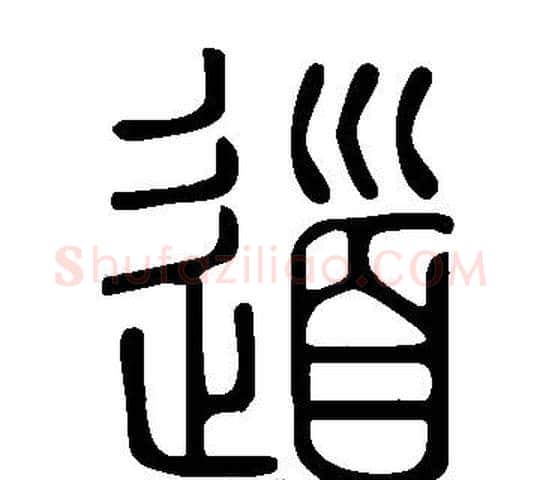 道字许慎毛笔篆书书法写法,摘自说文解字