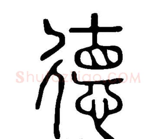 德字许慎毛笔篆书书法写法,摘自说文解字