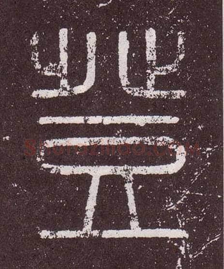 登毛笔小篆写法,摘自秦李斯会稽刻石（仿刻本）