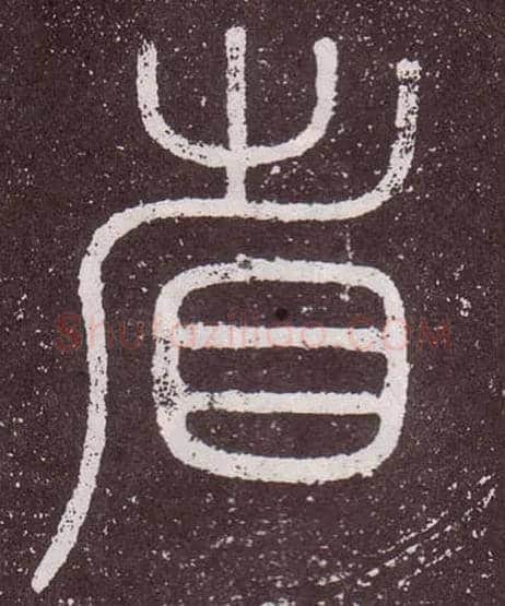 省毛笔小篆写法,摘自秦李斯会稽刻石（仿刻本）