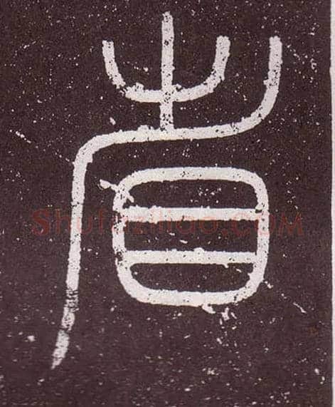 省毛笔小篆写法,摘自秦李斯会稽刻石（仿刻本）