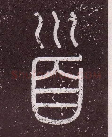 首毛笔小篆写法,摘自秦李斯会稽刻石（仿刻本）