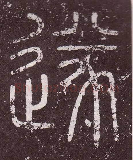 遂毛笔小篆写法,摘自秦李斯会稽刻石（仿刻本）