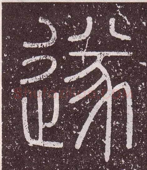 遂毛笔小篆写法,摘自秦李斯会稽刻石（仿刻本）