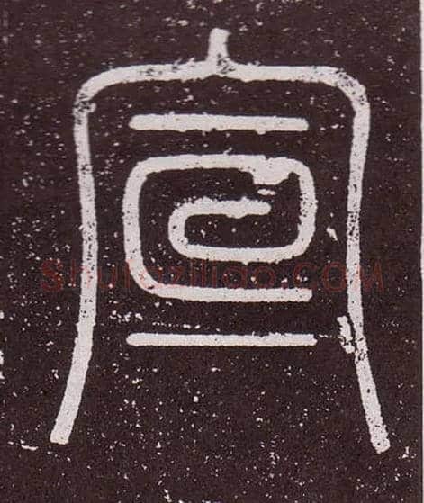 宣毛笔小篆写法,摘自秦李斯会稽刻石（仿刻本）