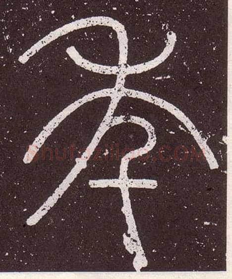 年毛笔小篆写法,摘自秦李斯会稽刻石（仿刻本）