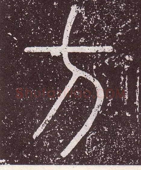 方毛笔小篆写法,摘自秦李斯会稽刻石（仿刻本）