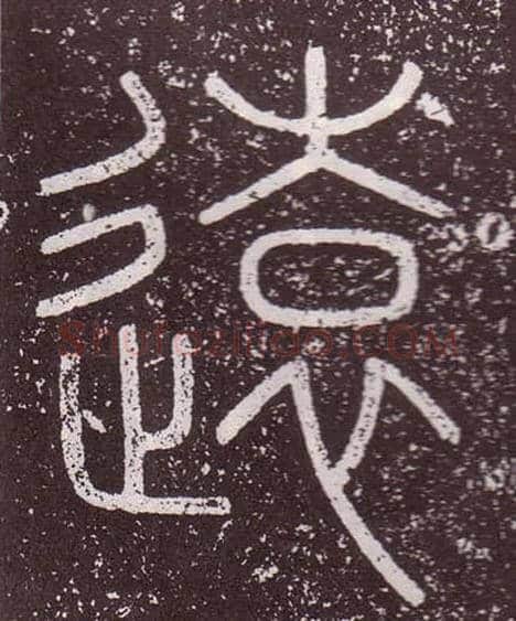 遠毛笔小篆写法,摘自秦李斯会稽刻石（仿刻本）