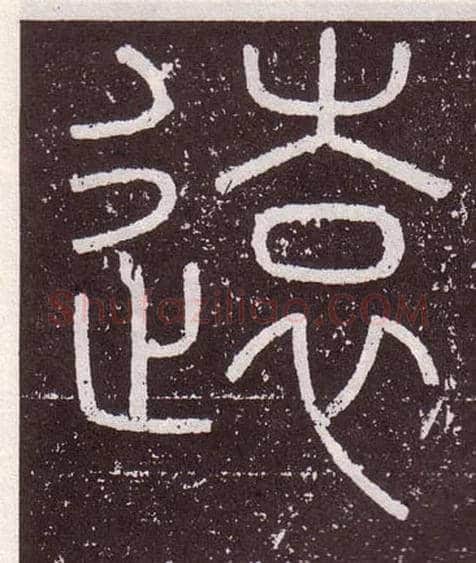 遠毛笔小篆写法,摘自秦李斯会稽刻石（仿刻本）
