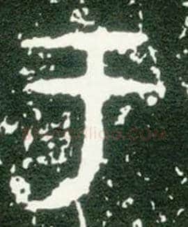 于毛笔大篆写法,摘自西周大盂鼎