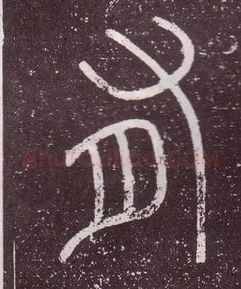 有毛笔小篆写法,摘自秦李斯会稽刻石（仿刻本）
