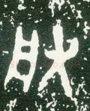 朕毛笔大篆写法,摘自西周大盂鼎