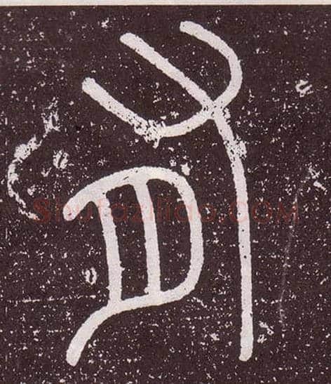 有毛笔小篆写法,摘自秦李斯会稽刻石（仿刻本）