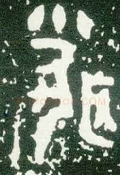 聞毛笔大篆写法,摘自西周大盂鼎