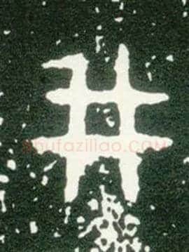 井毛笔大篆写法,摘自西周大盂鼎