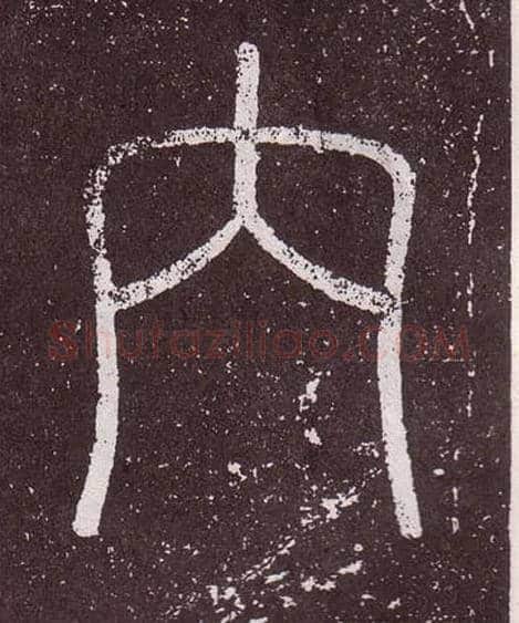 內毛笔小篆写法,摘自秦李斯会稽刻石（仿刻本）