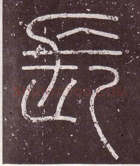 長毛笔小篆写法,摘自秦李斯会稽刻石（仿刻本）