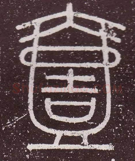 壹毛笔小篆写法,摘自秦李斯会稽刻石（仿刻本）