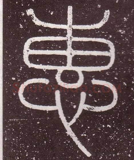 惠毛笔小篆写法,摘自秦李斯会稽刻石（仿刻本）