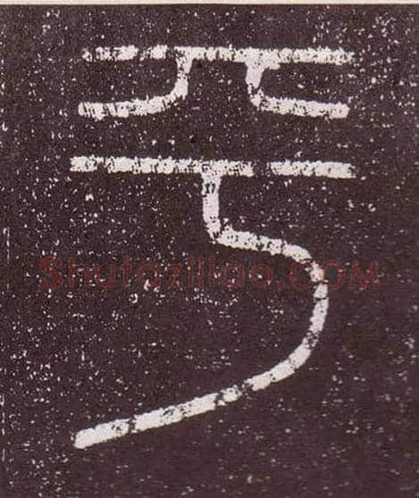 平毛笔小篆写法,摘自秦李斯会稽刻石（仿刻本）